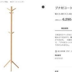 無印良品 ブナ材ハンガースタンド 定価6,290円の画像