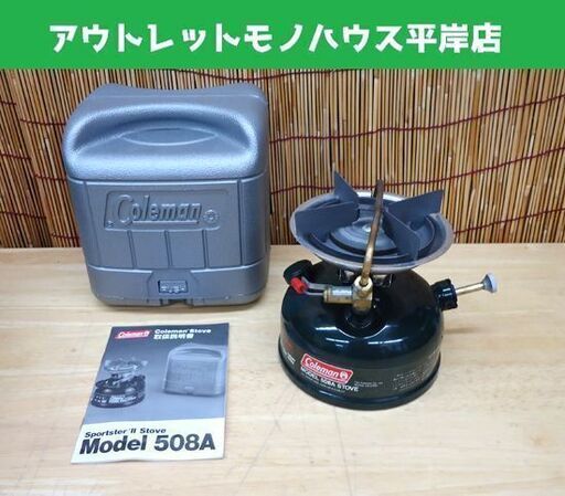 コールマン シングルバーナー 508A スポーツスターⅡ ストーブ 1997年製 Coleman アウトドア キャンプ ☆ 札幌市 豊平区 平岸