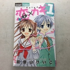 チャオコミック　コイカギ1