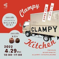 CLAMPY キッチンカーがやってくる！