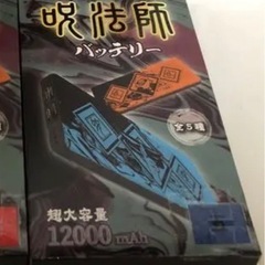 呪術廻戦　呪法師　モバイルバッテリー 五条悟