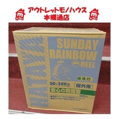 札幌白石区 新品 30m 電工ドラム ハタヤ サンデーレインボー...