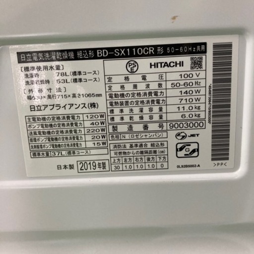 HITACHI ドラム式洗濯乾燥機　BD-SX110CR 2019年製