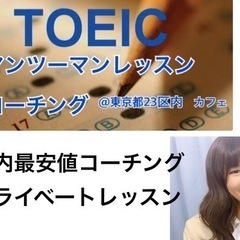 TOEICコーチング×プライベートレッスン ２ヶ月で100点UP