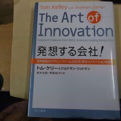 発想する会社! ― 世界最高のデザイン・ファームIDEOに学ぶイ...