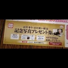 スタジオマリオ撮影無料券