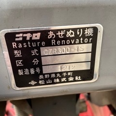 ニプロ　畦塗り機　ジャンクの画像