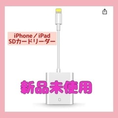 iPhone/iPad SDカードリーダー最終値下げ★定価1799円★