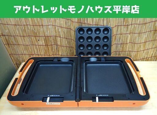 アイリスオーヤマ 両面ホットプレート DPO-133 折り畳み 持ち運び プレート3枚 オレンジ IRIS OHYAMA ☆ 札幌市 豊平区 平岸