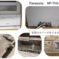 22年6月1日時点 販売中 Panasonic　NP-TH2-W　食洗器