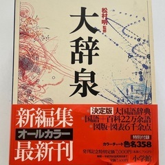 大辞泉の中古が安い！激安で譲ります・無料であげます｜ジモティー