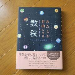 わたしを自由にする数秘