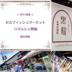 出店者募集中✳手作り雑貨✳セルフィッシュマーケットinマルシェ黒耀