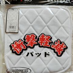 【野球/ヒップ用パッド/お尻パッド◆白◆2枚セット】膝パッドにもどうぞ/スライディングパッドの画像
