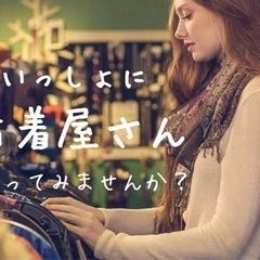 【ご参加いただきありがとうございます！】一緒に古着屋巡りしてみま...