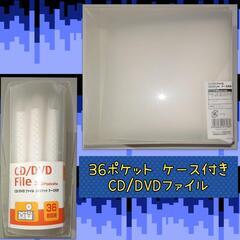 CD/DVDケース 36ポケット