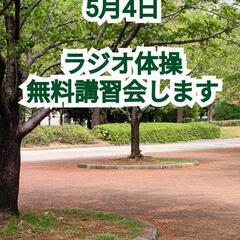 正しいラジオ体操でGW中疲れた体を癒そう会参加メンバー募集