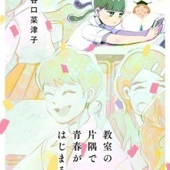 教室の片隅で青春がはじまる