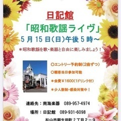 日記舘昭和歌謡ライブ🌸