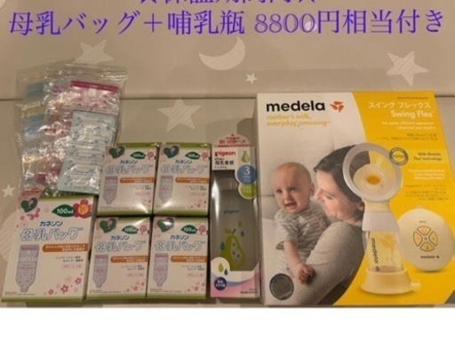 メデラ 搾乳器 スイング フレックス シングルポンプ (母乳バッグ、哺乳瓶付き)