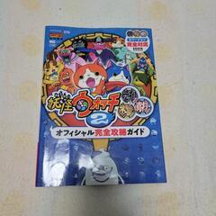 妖怪ウォッチオフィシャル完全攻略ガイド