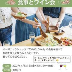 ～春のキッチンイベント～オーガニック料理とワイン