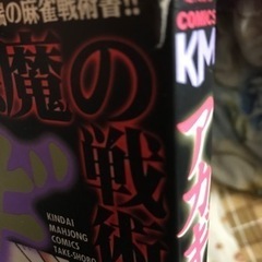 アカギ　悪魔の戦術の画像