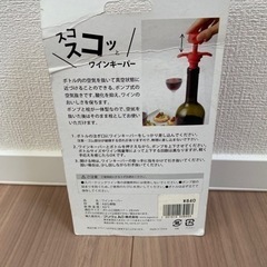 ワインキーパー　税抜840円の画像