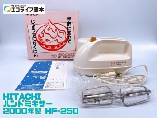 HITACHI ハンドミキサー HF-250【C1-425】