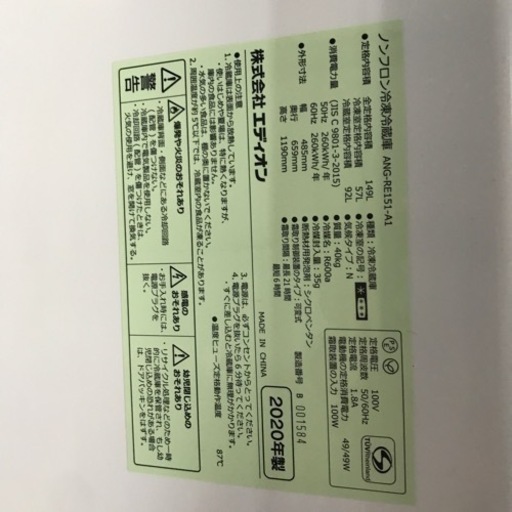 冷凍冷蔵庫　EDION 149L 2020年製　