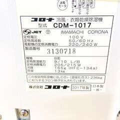 【ジモティ限定価格】コロナ/CORONA 冷風衣類乾燥除湿機 CDM-1017 2017年製の画像