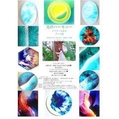 光のハーモニー  〜メイヤー久美子アート展〜