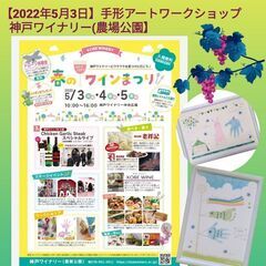 【GWイベント☆5月３日】神戸ワイナリー 『春のワインまつり』