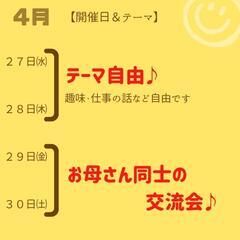 第12弾☆27〜30日【女性・ママのための朝活】☆主催者女性☆ - 広島市