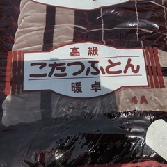 お値打ち‼️未使用ファミリーサイズこたつ敷き&こたつ布団💕✨✨✨の画像