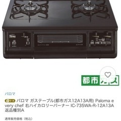 ガスコンロ　都市ガス用　IC-735WA-R