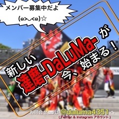 【よさこい/ダンス振付師・兼パフォーマー🕺💃募集中！】※経験不問です！貴方の考えた振付を舞台で披露してみませんか？ - 名古屋市