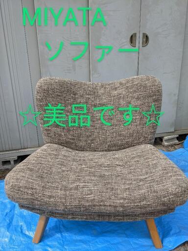 MIYATA asahikawa１人用ソファー