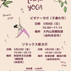 由利本荘市、秋田市のヨガクラス
