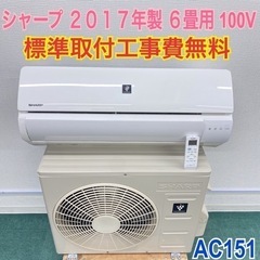 ＊標準取付無料＊安心の1年保証＊シャープ  2017年製 6畳用＊AC151＊リサイクルショップバンビ