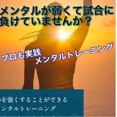 弱い心を強くして試合に勝つ！メンタルトレーニング