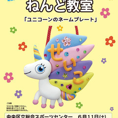 「ユニコーンネームプレートを作ろう」おちゃっぴねんど教室