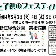 花と子供のフェスティバル☆フリーマーケット多数募集！！