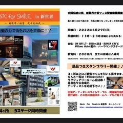 新世界で街フェス型音楽イベント♪