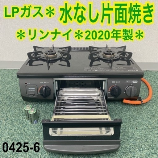 【ご来店限定】＊リンナイ プロパンガスコンロ グリル未使用 2020年製＊0425-6