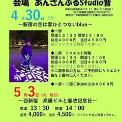 ４月３０日（土）山木康世　初台ライブ