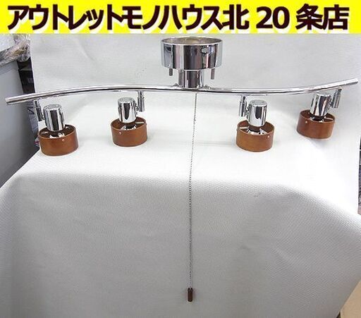シーリングスポットライト 4灯  ライト 4.5畳～6畳用 ひもタイプ ブラウン 札幌 北20条店