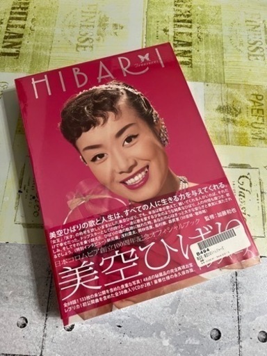 ありがとうございます！決まりました。美空ひばり100周年記念オフィシャルブック 新品