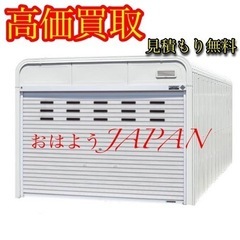 【見積り無料】不要になった物置やカスケードガレージ 解体撤去・買...