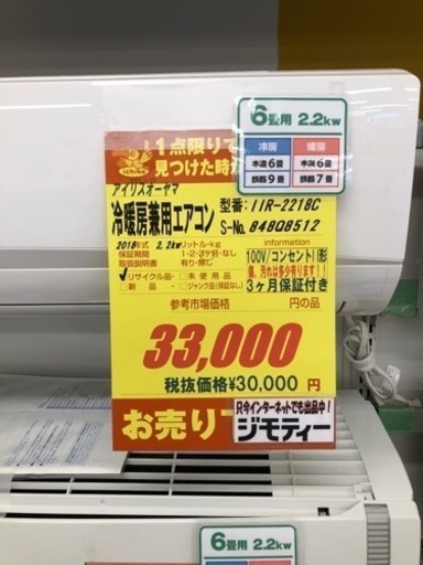 値下げしました！！！アイリスオーヤマ製★2018年製冷暖房兼用エアコン6畳用★3カ月間保証付き★取付手配可能